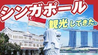 【スーツ旅行】シンガポール観光に行ってみた！マレー半島縦断旅行