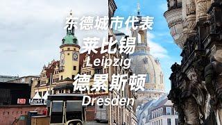 东德城市代表 莱比锡 德累斯顿 Representative cities in East Germany: Leipzig and Dresden