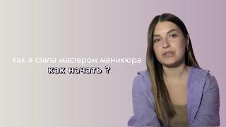 ￼КАК СТАТЬ МАСТЕРОМ МАНИКЮРА В 2023?|мой путь