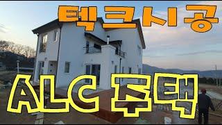 ALC/2019년 강화도 텍크(데크) 시공 영상입니다 강화도 전원주택  /AAC BLOCK