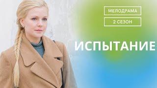 ВРОДЕ ОНА СЧАСТЛИВА,НО ЖЕРТВЕННАЯ,ВСЕПРОЩАЮЩАЯ ЛЮБОВЬ ЗАВОДИТ ЕЕ В ПСИХОЛОГИЧЕСКИЙ ТУПИК!Испытание-2