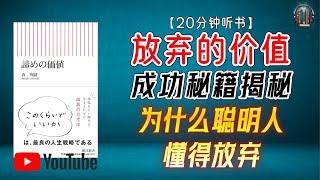 "成功秘籍揭秘：为什么聪明人懂得放弃？"【20分钟讲解《放弃的价值》】