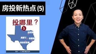 【建华聊房产】Texas: 投不投都要了解的市场 - 投资先锋 ｜人口增长绝对数量全美第一 | Dallas, Houston, Austin, SAN Antonio #美国房地产投资