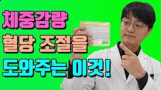 체중 감량, 식욕 조절, 혈당 조절에는 이걸 드세요!! (인슐린 저항성 개선, 만성염증 왼화, 성분 분석, 제품소개)