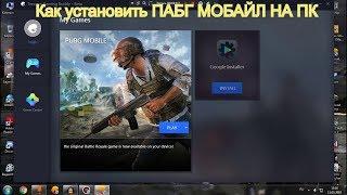 Как установить ПАБГ МОБАЙЛ на ПК! Официальный эмулятор TENCENT GAMING BUDDY!