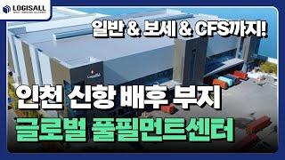 [LOGISALL] 로지스올 인천 글로벌 풀필먼트센터, 일반 보세 수출입 CFS 화물까지 '원스톱'으로!