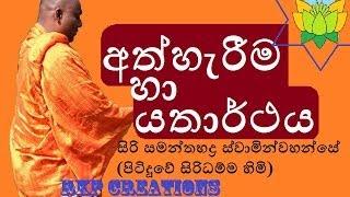 Ath herima ha Yatarthaya -  Budu Bana - Siri Samanthabaddra Thero - Pitiduwe Siridhamma Himi