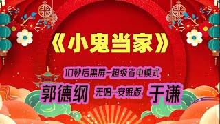 【郭德纲于谦相声】2022最新《小鬼当家》.黑屏省电模式，#郭德纲  #于谦 #德云社，（订阅加点赞，今年能赚500万）。经典相声，无损音质，开车听相声 相声助眠安心听。无唱，安睡版.