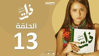 Episode 13  - Bent Esmaha Zat | (الحلقة الثالثة عشر- مسلسل ذات ( بنت اسمها ذات