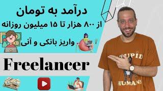 درآمد به تومان |  روزی از 800 هزار تا 15 میلیون تومان  واریز به کارت بانکی