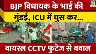 Uttar Pradesh: Mathura  Hospital में BJP MLA Rajesh Chaudhary के भाई की दबंगई | CCTV Footage Viral