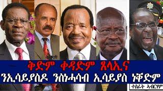 ቅድም ቀዳድም ጸላኢና፥ ንኢሳይያስዶ ንስነሓሳብ ኢሳይያስ ነቐድም