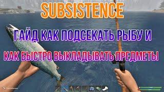 SUBSISTENCE Гайд как подсекать рыбу и как быстро выкладывать предметы