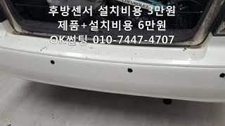 SM520,후방감지기 설치비 3만원, 제품 +설치비용  6만원 ,후방센서,관악구,신림동,OK썬팅