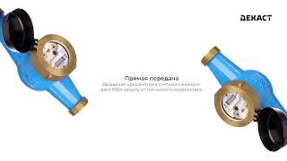 Счётчики воды Декаст ВКМ
