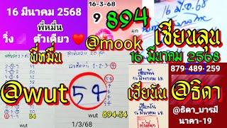 เซียนลุน Ep.4 พี่หมื่น เฮียนัน @wut @ธิดา @มุก | 16/3/2568