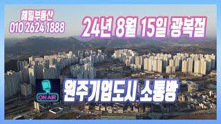 [생]원주기업도시 소통방 8월 15일 광복절(번개방)