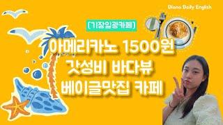 [기장일광카페; 메이크씨] 테이크아웃  아메리카노 1500원 실화? 통유리창 바다뷰값 포함 주의 ️ 베이글 맛집