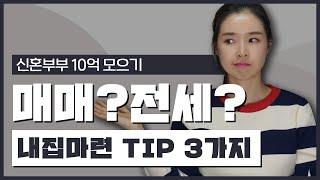 신혼집 전세VS매매, 고민된다면? 신혼부부 내집마련 TIP 3가지