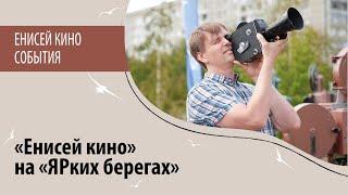 «Енисей кино» на «ЯРких берегах»