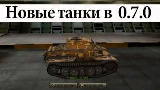 World of Tanks. Патч 0.7.0 - Часть 1. Новые танки. via MMORPG.su