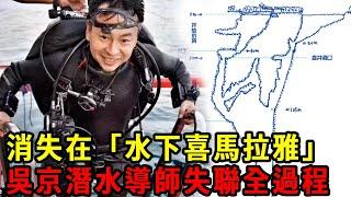 在「水下喜馬拉雅」挑戰世界紀錄！揭秘吳京潛水導師失聯全過程，九頓天窗到底有多危險？【廣西九頓天窗事件】#案件解說 #洞穴救援 #奇案 #大陸 #水下洞穴 #探險 #廣西九頓天窗