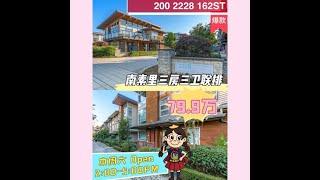 SOLD!!!南素里爆款3房联排只要2房价格‼️ 本周六Open House!!! Nov 12th, Saturday 2:00-5:00 PM