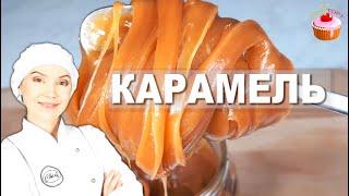 Вот 10 СЕКРЕТОВ Идеальной Карамели! Домашняя соленая карамель - Карамельный соус в домашних условиях