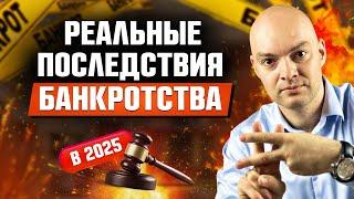 Реальные последствия БАНКРОТСТВА в 2025 году / Это важно знать!