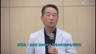 [NDN방송=영상News]  부천상공회의소 조찬간담회 조선대 교육대학원 김병조 초빙교수(방송인.한학자) 특강 개최!!(2019.6.20)