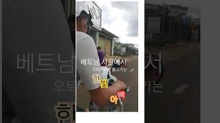 베트남 시골에서오토바이를 타는... #베트남 #오토바이 #국제커플