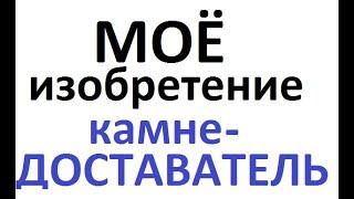 ПРОСТОЙ КАМНЕ ДОСТАВАТЕЛЬ. Скважина своими руками. Как достать щебень