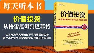 【听世界】价值投资 从格雷厄姆到巴菲特  每天听本书 投资 股票 理财 股民 投资 公司经营  价值投资大师投资指南