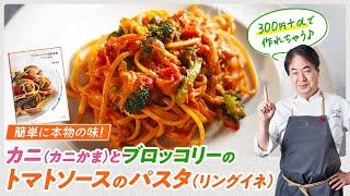 【シェフのパスタ料理】簡単に本物の味！？カニかまとブロッコリーのトマトソースのパスタ
