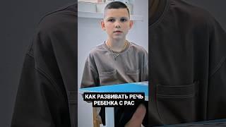Как развивать речь ребёнка с аутизмом #аутизм #занятиясдетьми #зпрр #сдвг #аутизмнеприговор #зпр