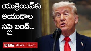 Ukraineపై ఒత్తిడి పెంచిన Trump, సైనిక సహాయం నిలిపివేత | BBC Prapancham with Digavalli Pavan