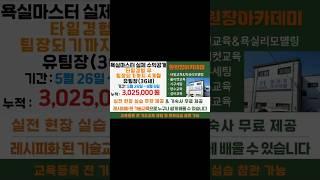 욕실리모델링 욕실마스터 실제 수익은? 유팀장영업,교육문의010-8782-6704 #타일학원 #인테리어 #메지 #기술창업 #욕실리모델링학원 #월급