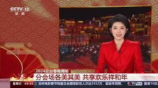 2024总台春晚揭秘 分会场各美其美 共享欢乐祥和年