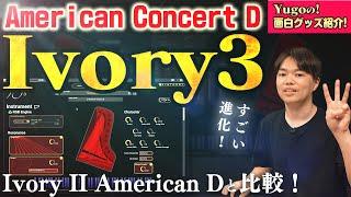 Ivory 3 American Concert D 最速レビュー！ Ivory IIと比較！