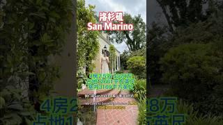 洛杉矶San Marino 圣马力诺 4房2.5 浴 $328 万 #洛杉矶地产经纪 #realestate #楼花投资 #洛杉矶看房  #买房避坑 #openhouse #洛杉矶优拉