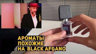 Топ 5 Ароматов похожих на NASOMATTO BLACK AFGANO