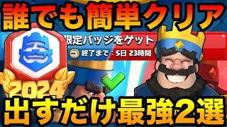 【クラロワ】誰でも簡単に20勝チャレンジクリア出来る出すだけ最強デッキ2選解説します！