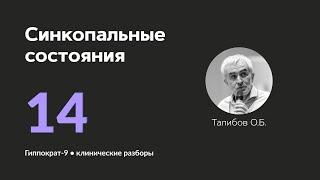 Синкопальные состояния. 24.09.24.