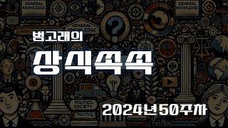 범고래의 상식쏙쏙 24년 50주차