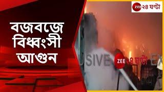 Budge Budge Fire: বজবজ জুট মিলে বিধ্বংসী আগুন, ঘটনাস্থলে দমকলের ৪টি ইঞ্জিন | Zee 24 Ghanta