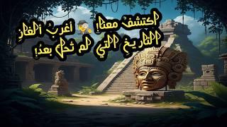 أسرار الحضارات المفقودة:  أغرب ألغاز التاريخ التي لم تُحل بعد!