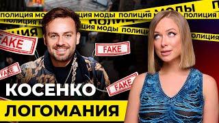 ФЕЙКОВЫЙ стиль Косенко — Ошибки, которые нельзя повторять!