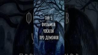 ЛУЧШИЕ ФИЛЬМЫ ПРО ДЕМОНОВ #кино #ужасы #подборка #топ