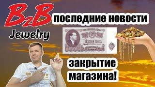 B2B Jewelry новости | Закрытие магазинов b2b! Где деньги b2b jewelry ?