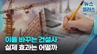 이름 바꾸는 건설사…실제 효과 따져보니/한국경제TV뉴스